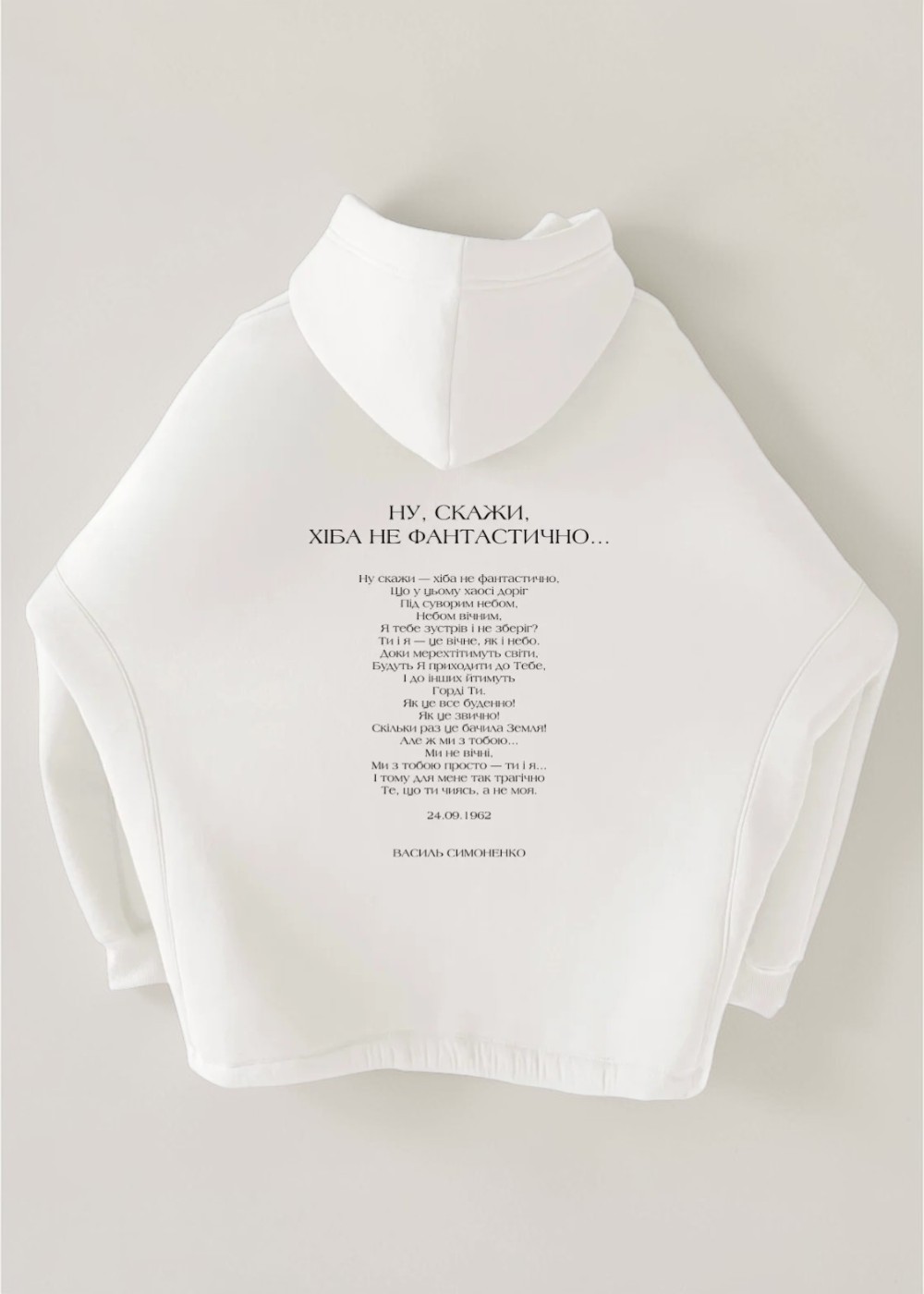 Худі оверсайз РЯДКИ НА ТІЛІ Симоненко Ну скажи хіба 1 Худі оверсайз РЯДКИ НА ТІЛІ Симоненко Ну скажи хіба - Зображення 1