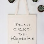 Шопер "Ітс соу сексі"