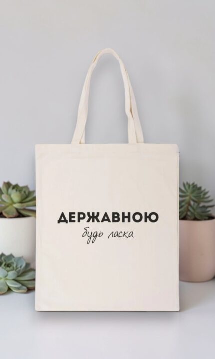 Шопер "Державною будь ласка"