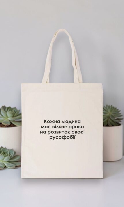 Шопер "Кожна людина має вільне право"
