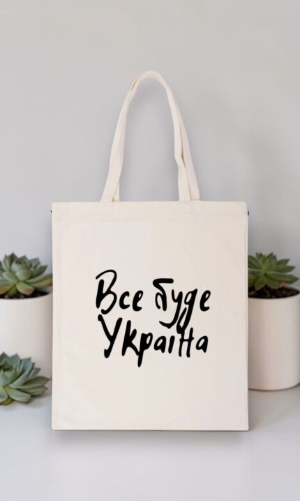 Шопер "Все буде Україна напис"