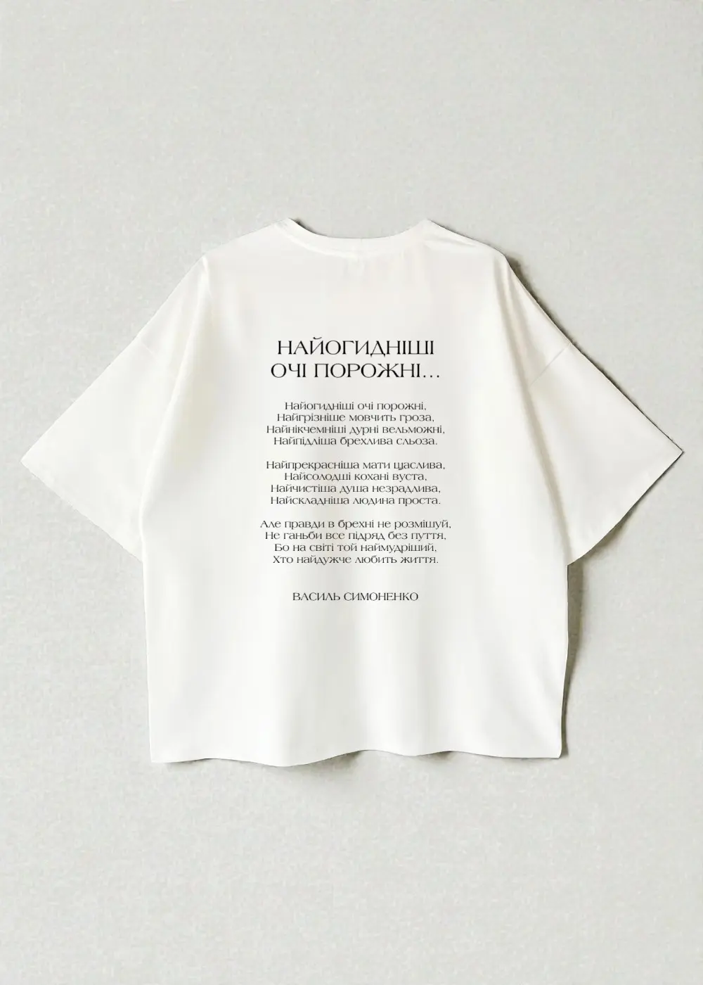 Футболка оверсайз РЯДКИ НА ТІЛІ Симоненко Найогидніші очі порожні Футболка оверсайз РЯДКИ НА ТІЛІ Симоненко Найогидніші очі порожні - Зображення 1