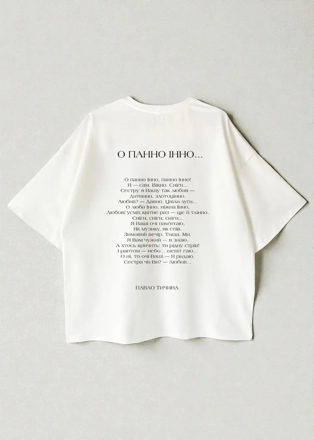 Футболка оверсайз РЯДКИ НА ТІЛІ Тичина Футболка оверсайз РЯДКИ НА ТІЛІ Тичина - Зображення 1