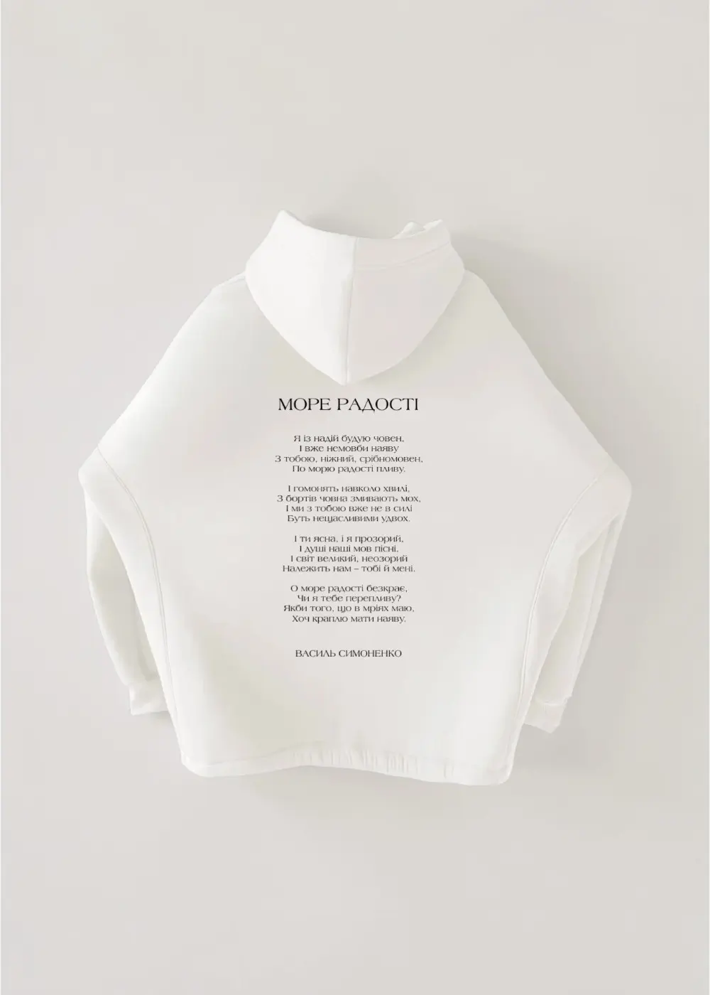 Худі оверсайз РЯДКИ НА ТІЛІ Симоненко Море радості 1 Худі оверсайз РЯДКИ НА ТІЛІ Симоненко Море радості - Зображення 1