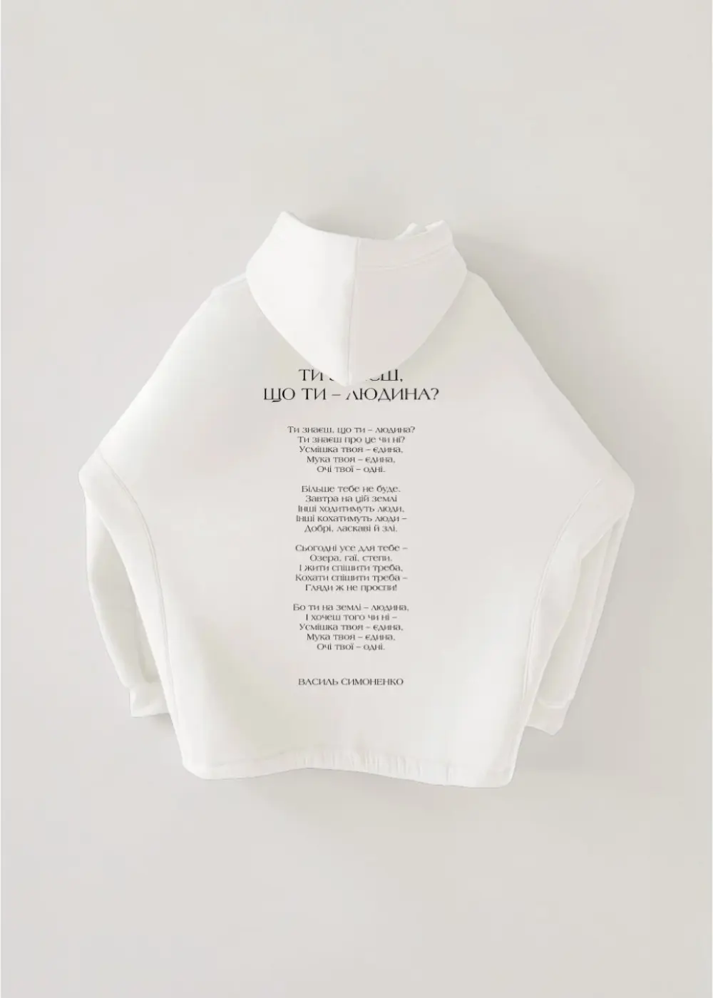 Худі оверсайз РЯДКИ НА ТІЛІ Симоненко Ти знаєш, що ти людина 1 Худі оверсайз РЯДКИ НА ТІЛІ Симоненко Ти знаєш, що ти людина - Зображення 1
