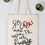 Шопер "Я в серці маю те"