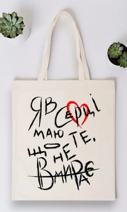 Шопер "Я в серці маю те"