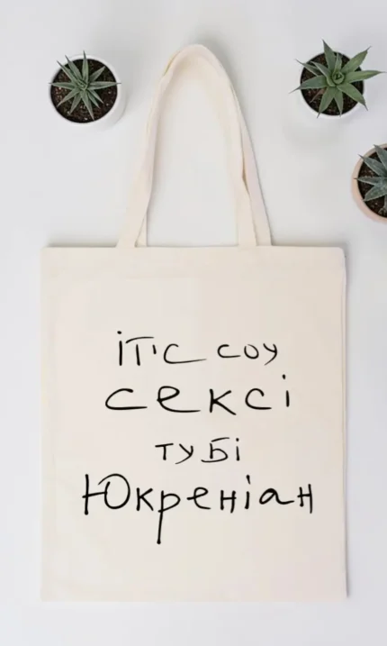 Шопер "Ітс соу сексі"