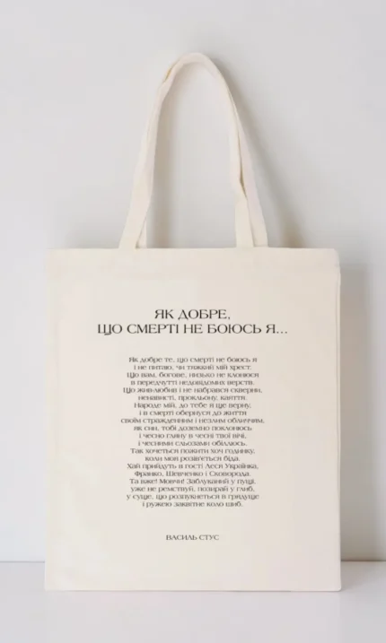 Шопер Рядки на тілі Стус Як добре