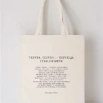 Шопер Рядки на тілі Стус Терпи, терпи — терпець тебе шліфує