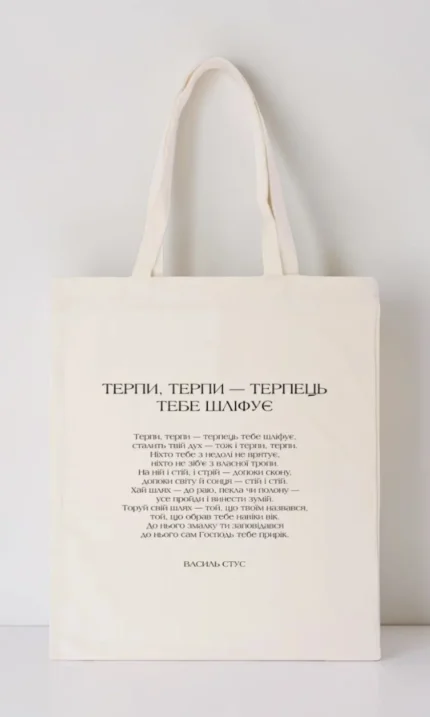 Шопер Рядки на тілі Стус Терпи, терпи — терпець тебе шліфує