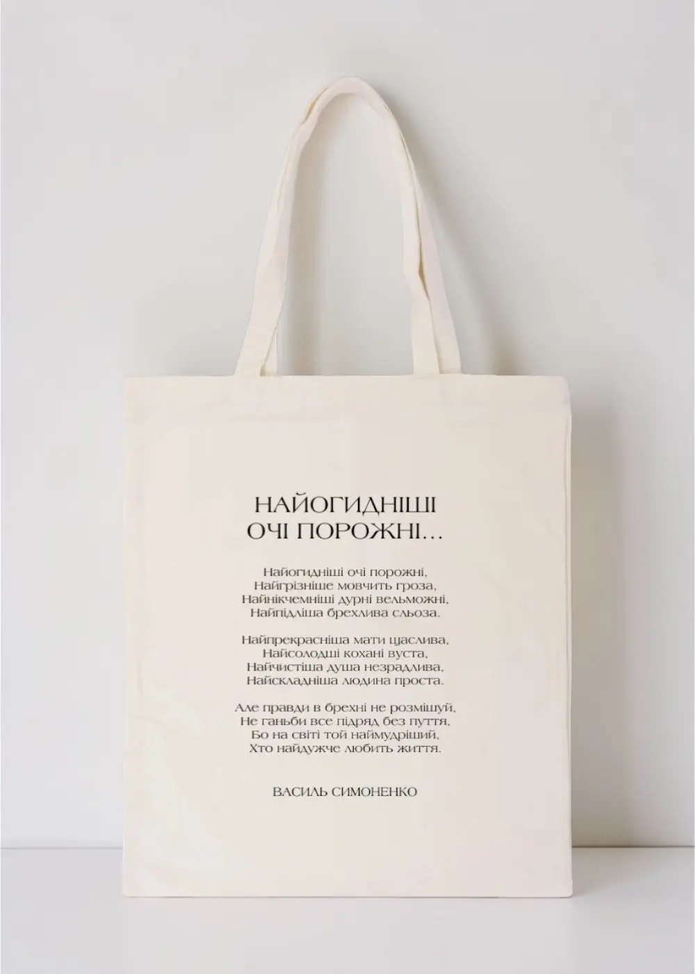 Шопер Рядки на тілі Симоненко Найогидніші очі порожні Шопер Рядки на тілі Симоненко Найогидніші очі порожні - Зображення 1