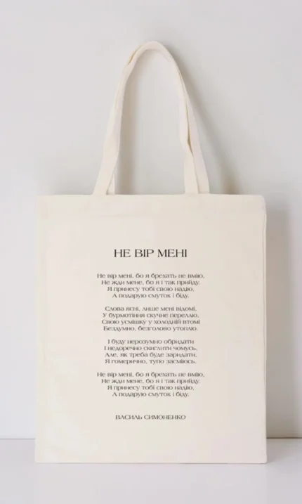 Шопер Рядки на тілі Симоненко Не вір мені