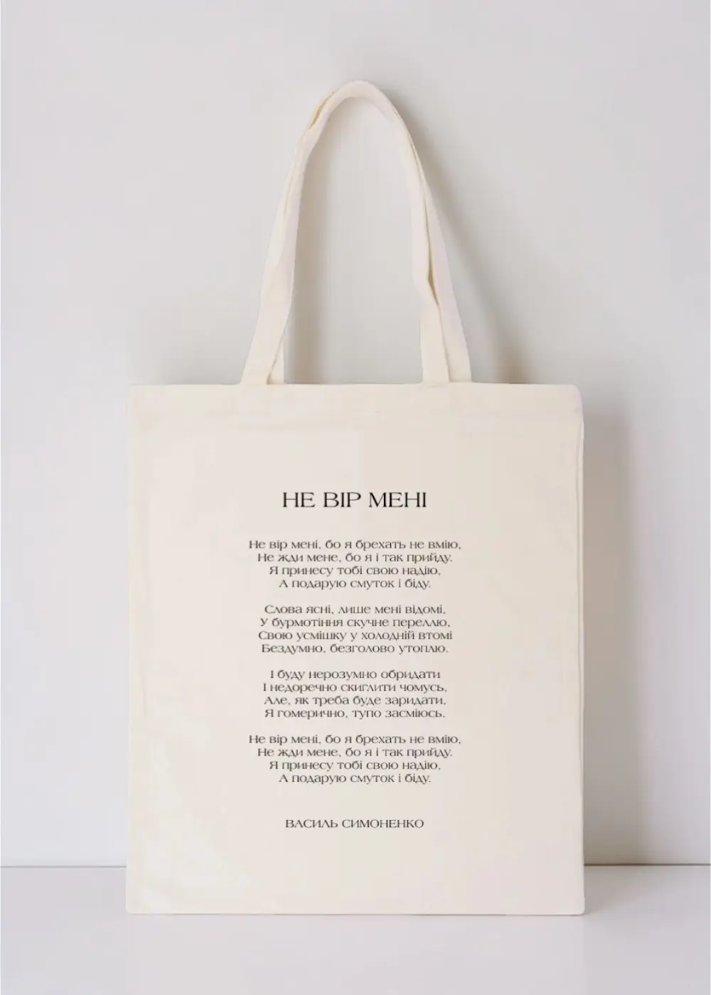 Шопер Рядки на тілі Симоненко Не вір мені Шопер Рядки на тілі Симоненко Не вір мені - Зображення 1
